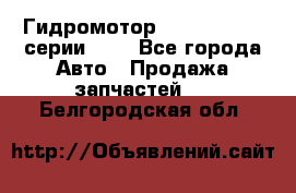 Гидромотор Sauer Danfoss серии OMR - Все города Авто » Продажа запчастей   . Белгородская обл.